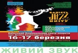 ХVII Міжнародний Джазовий фестиваль «Єдність»  (15-17 березня)
